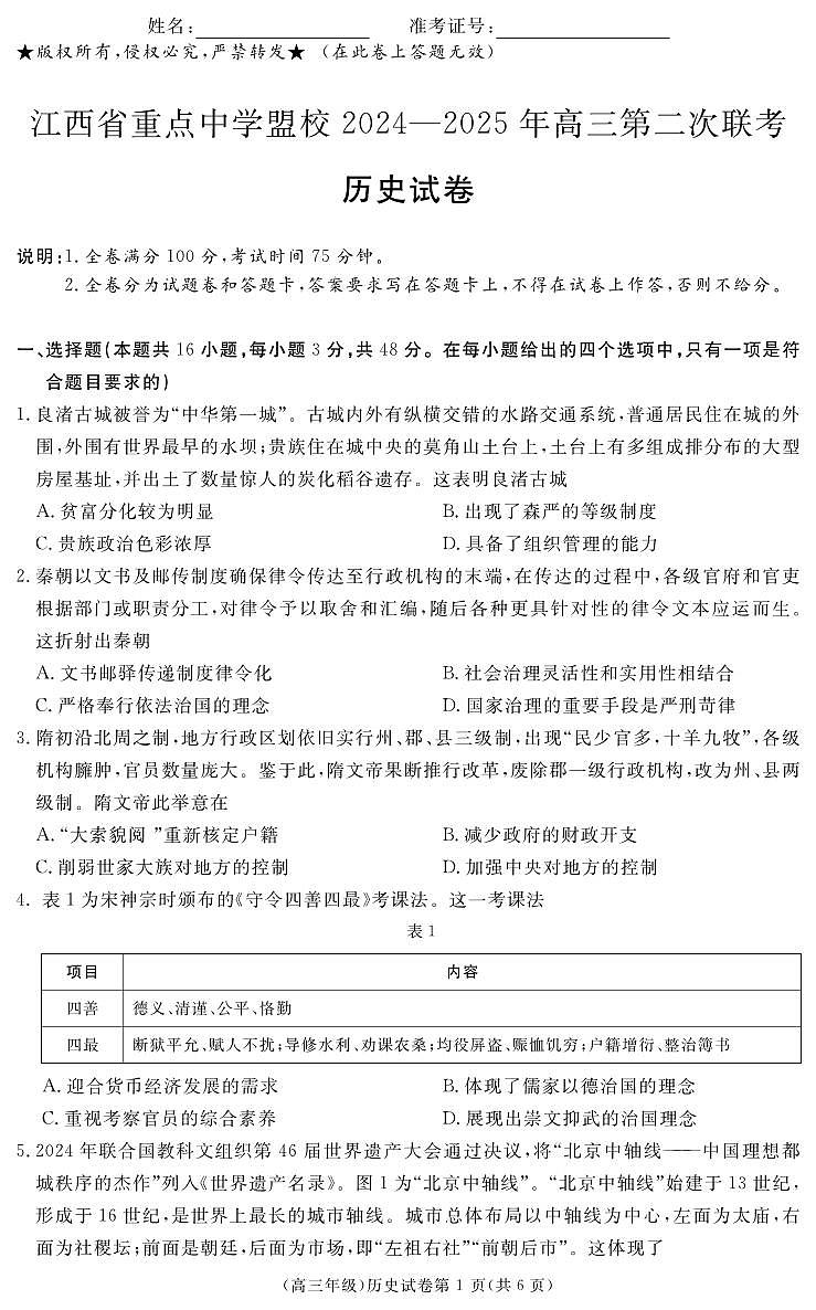 江西省重点中学盟校2024-2025年高三第二次联考历史第1页