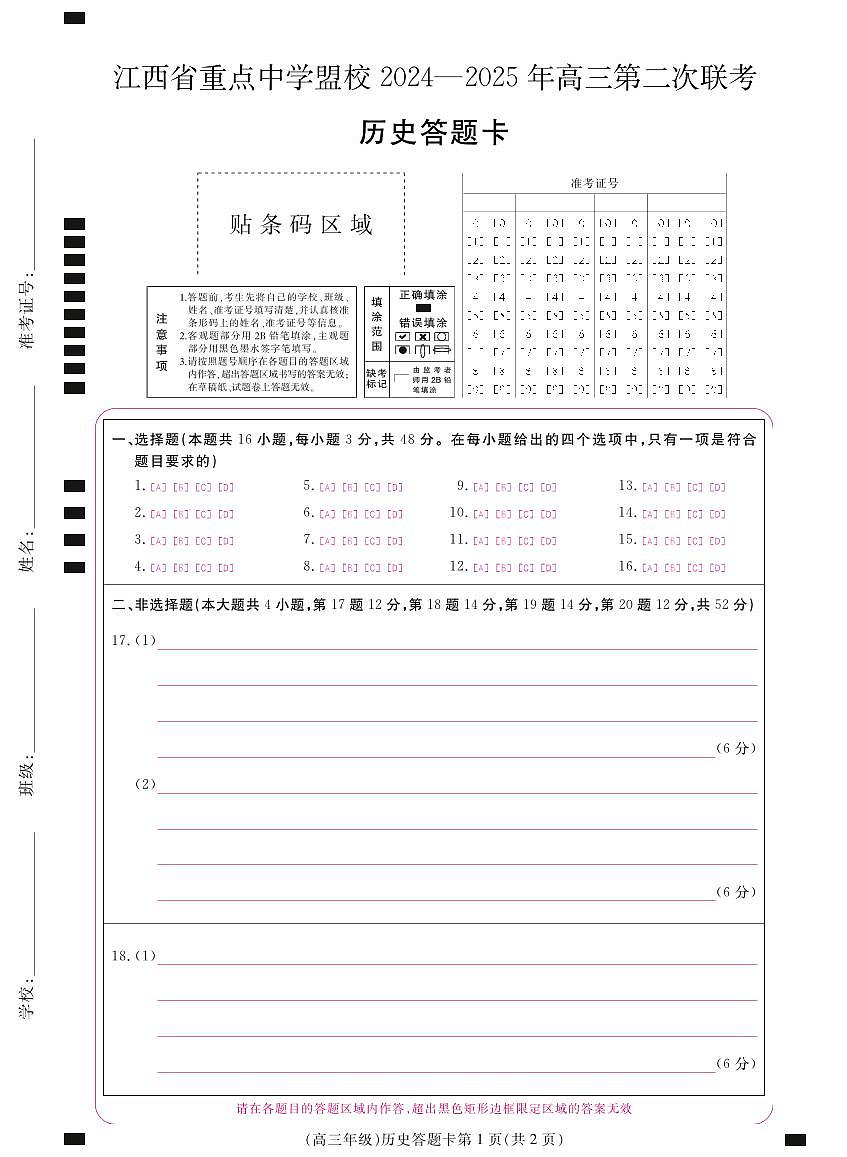 江西省重点中学盟校2024-2025年高三第二次联考历史答题卡第1页
