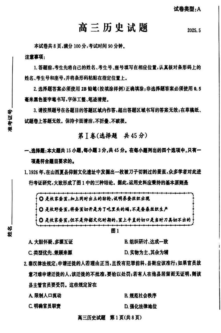 2025届山东省滨州市高三二模 历史试题及答案第1页
