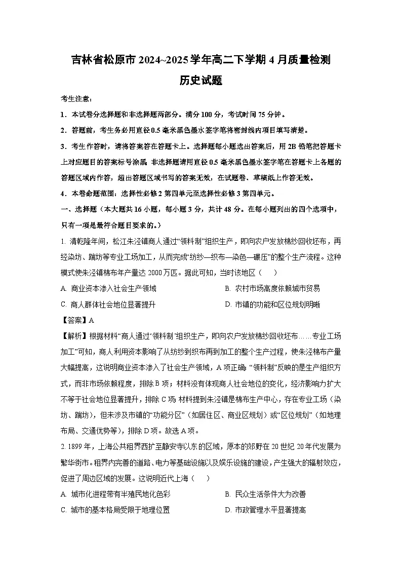 吉林省松原市2024~2025学年高二下学期4月质量检测历史试卷（解析版）第1页
