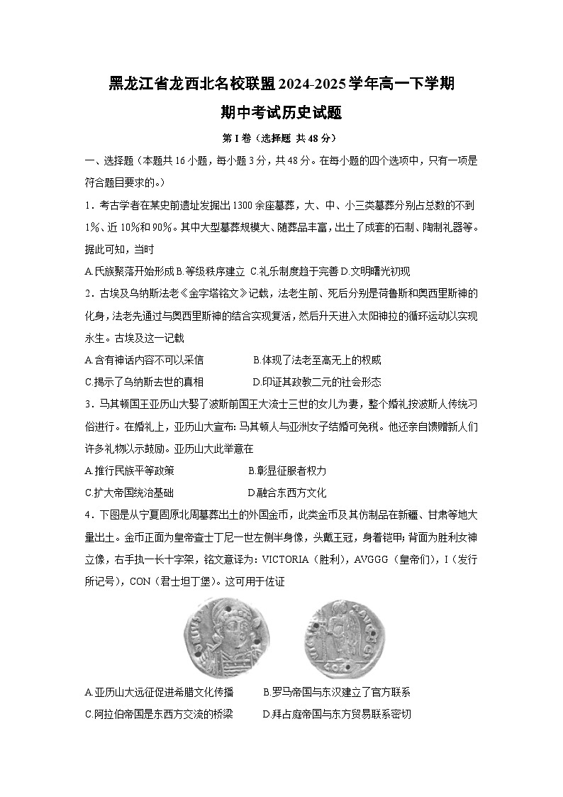 黑龙江省龙西北名校联盟2024-2025学年高一下学期期中考试历史试卷（解析版）第1页