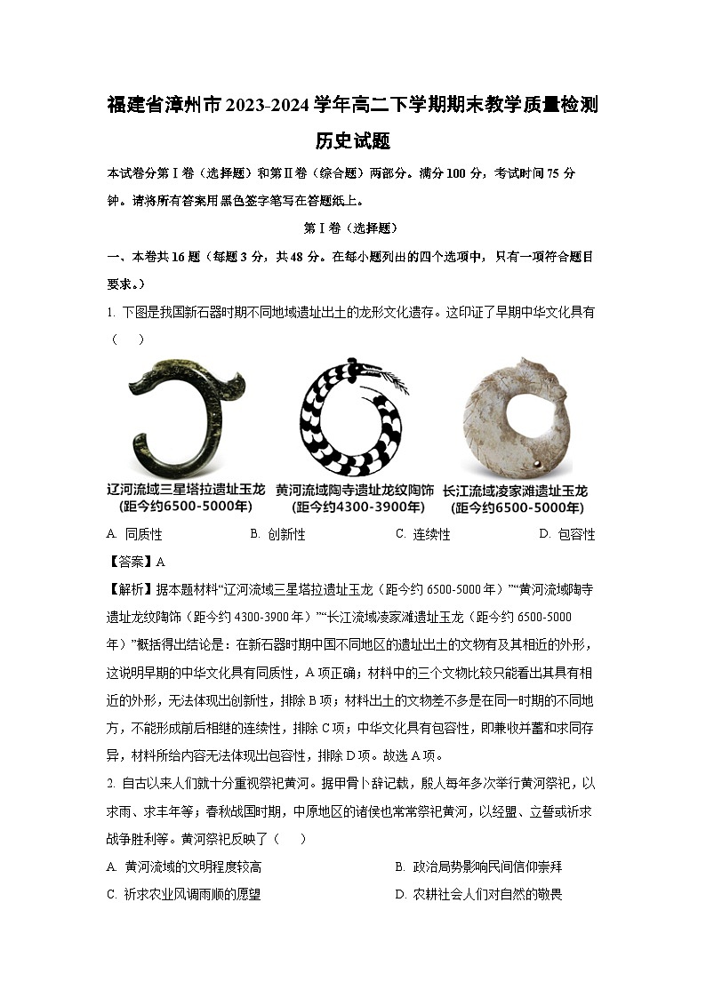 福建省漳州市2023-2024学年高二下学期期末教学质量检测历史试卷（解析版）第1页