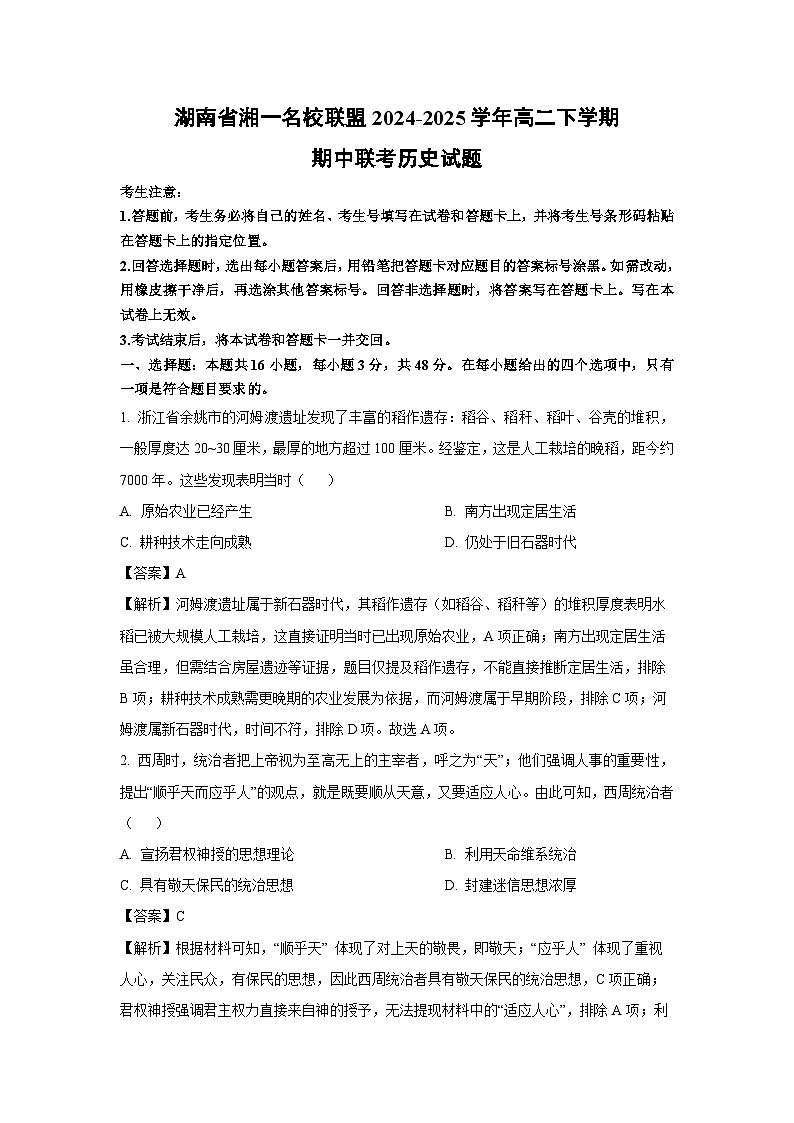 湖南省湘一名校联盟2024-2025学年高二下学期期中联考历史试卷（解析版）第1页