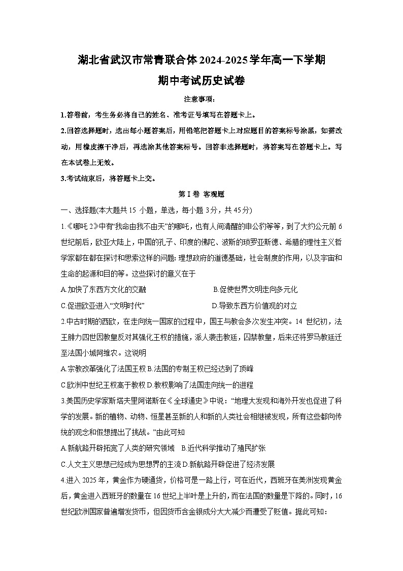 湖北省武汉市常青联合体2024-2025学年高一下学期期中考试历史试卷（解析版）第1页