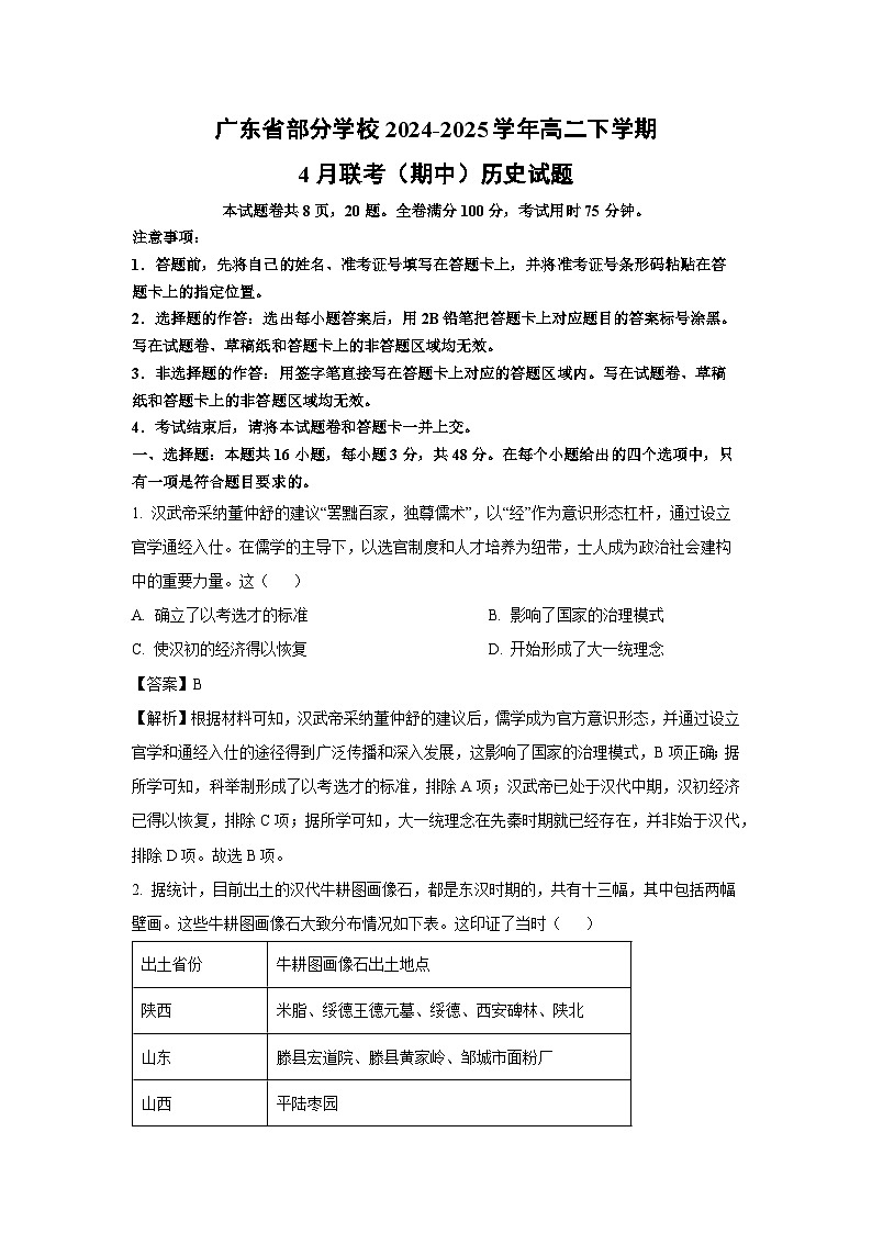 广东省部分学校2024-2025学年高二下学期4月联考（期中）历史试卷（解析版）第1页