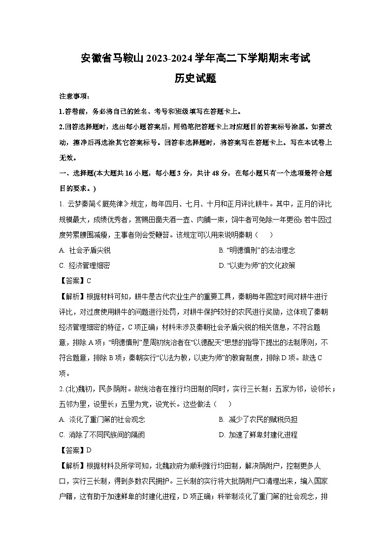 安徽省马鞍山2023-2024学年高二下学期期末考试历史试卷（解析版）第1页
