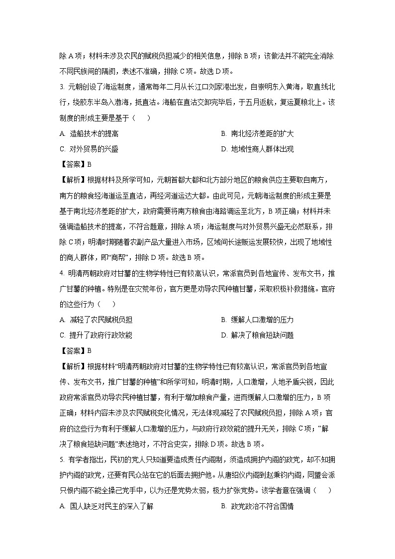 安徽省马鞍山2023-2024学年高二下学期期末考试历史试卷（解析版）第2页