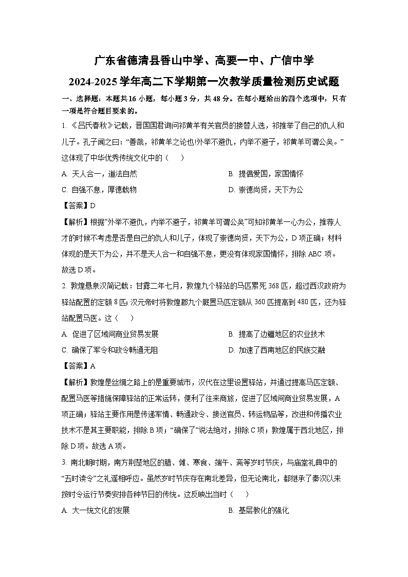 广东省德清县香山中学、高要一中、广信中学2024-2025学年高二下学期第一次教学质量检测历史试卷（解析版）第1页
