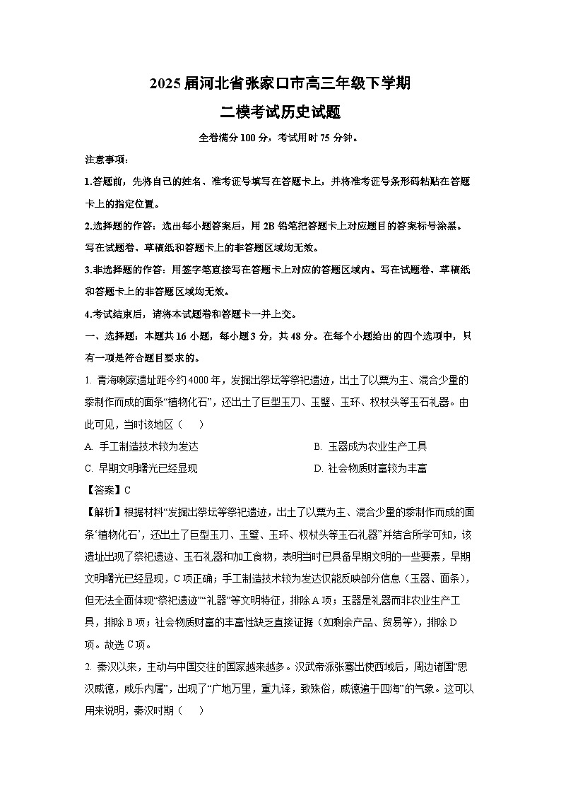 2025届河北省张家口市高三年级下学期二模考试历史试卷（解析版）第1页
