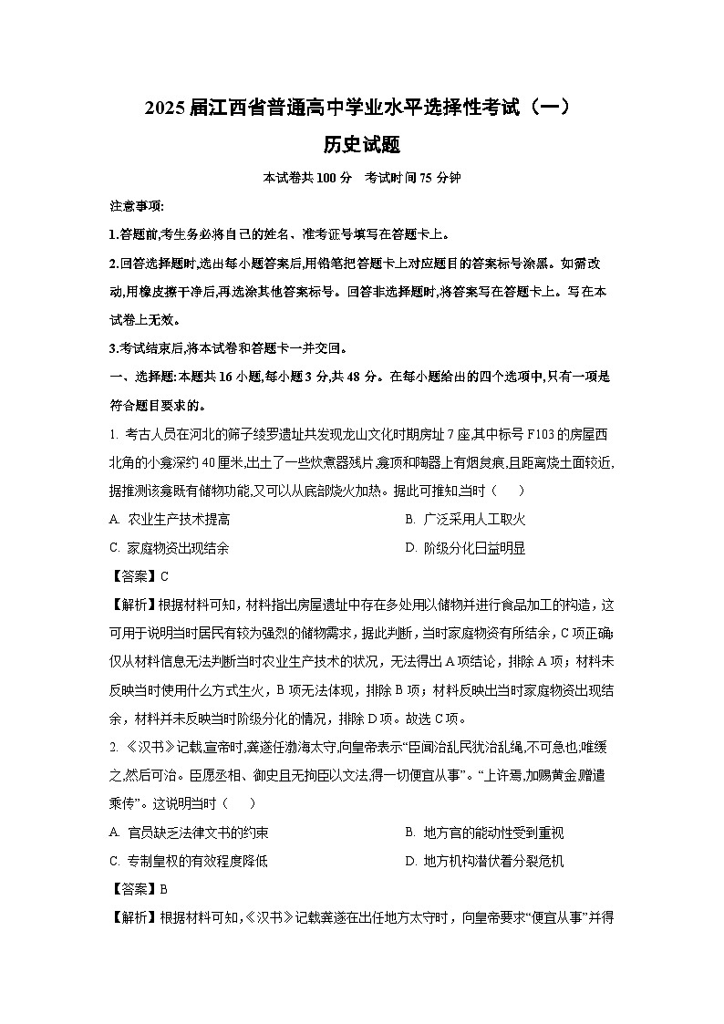 2025届江西省普通高中学业水平选择性考试（一）历史试卷（解析版）第1页