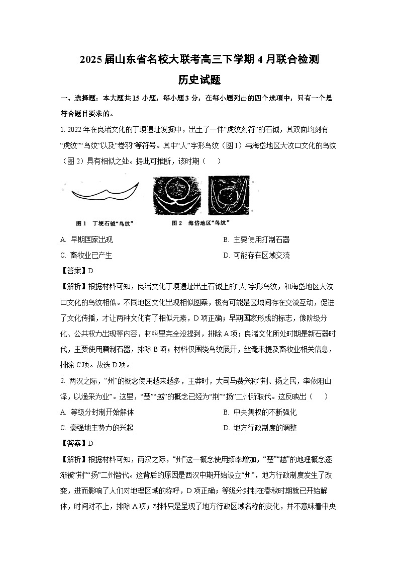 2025届山东省名校大联考高三下学期4月联合检测历史试卷（解析版）第1页