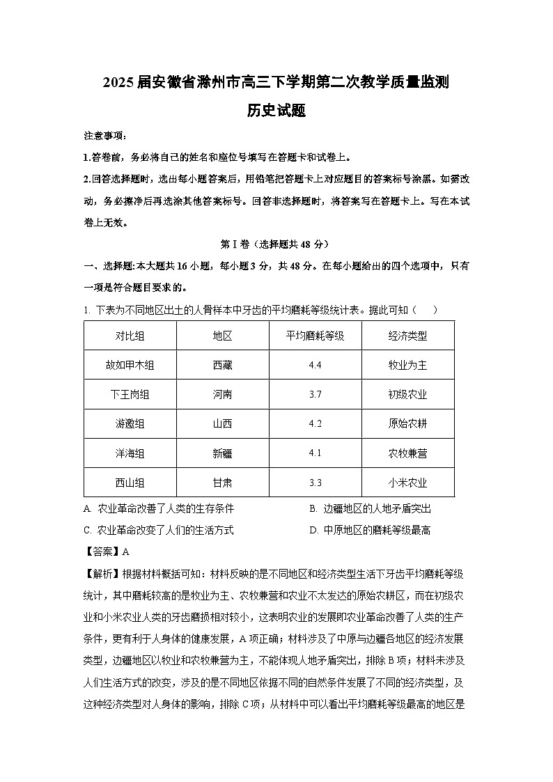 2025届安徽省滁州市高三下学期第二次教学质量监测历史试卷（解析版）第1页