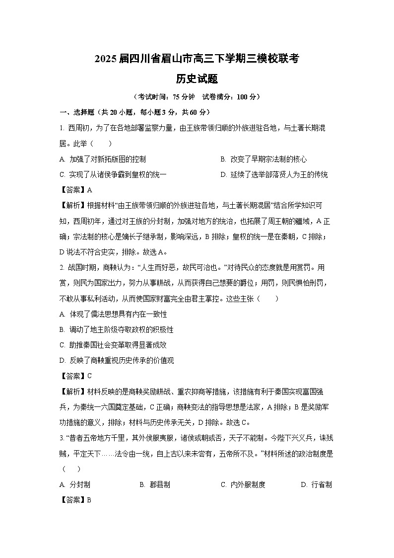 2025届四川省眉山市高三下学期三模校联考历史试卷（解析版）第1页