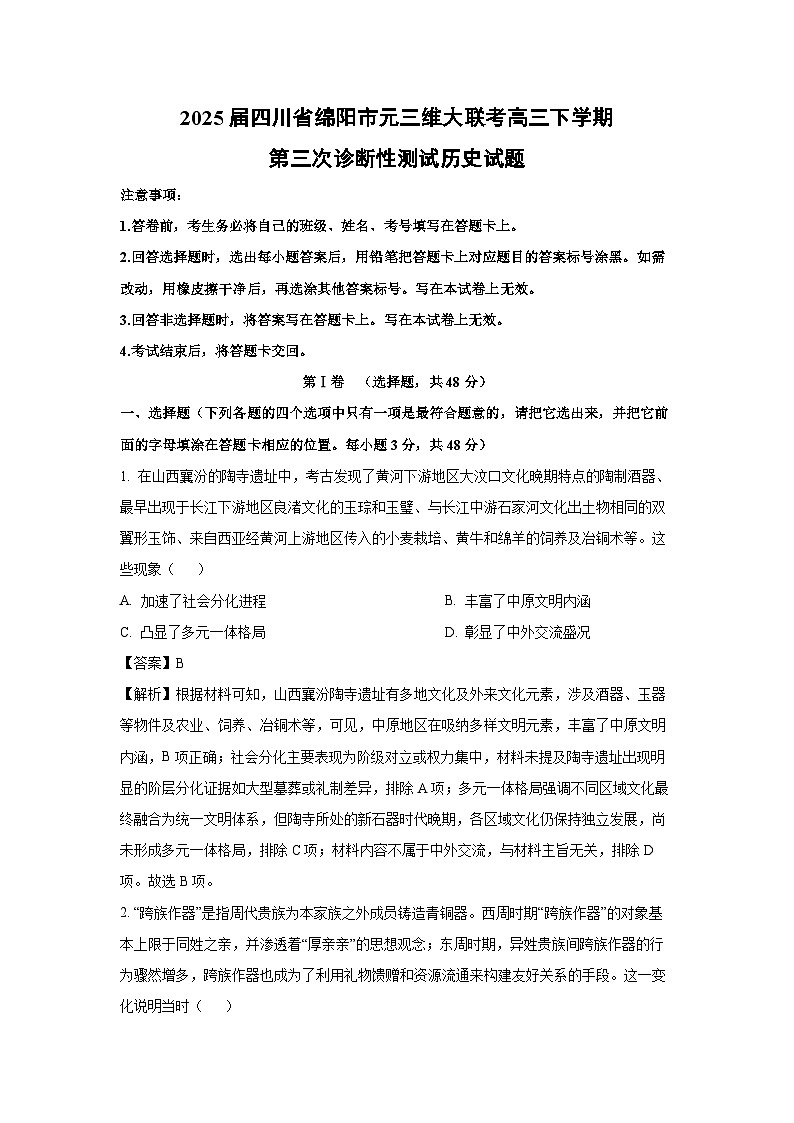 2025届四川省绵阳市元三维大联考高三下学期第三次诊断性测试历史试卷（解析版）第1页