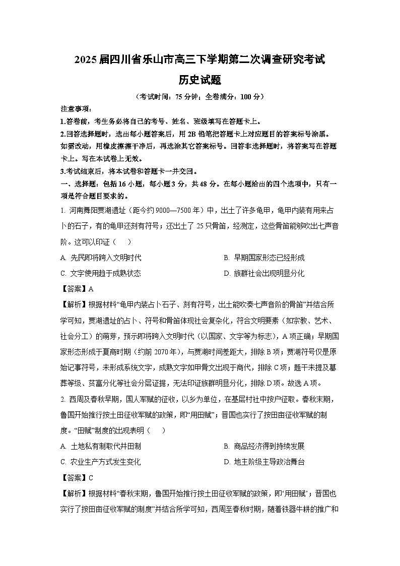 2025届四川省乐山市高三下学期第二次调查研究考试历史试卷（解析版）第1页