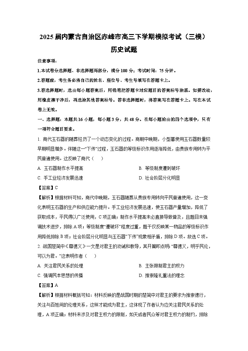 2025届内蒙古自治区赤峰市高三下学期模拟考试（三模）历史试卷（解析版）第1页