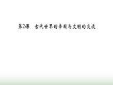 人教版高中历史中外历史纲要下第1单元第2课古代世界的帝国与文明的交流课件
