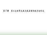 人教版高中历史中外历史纲要下第7单元第17课第二次世界大战与战后国际秩序的形成课件
