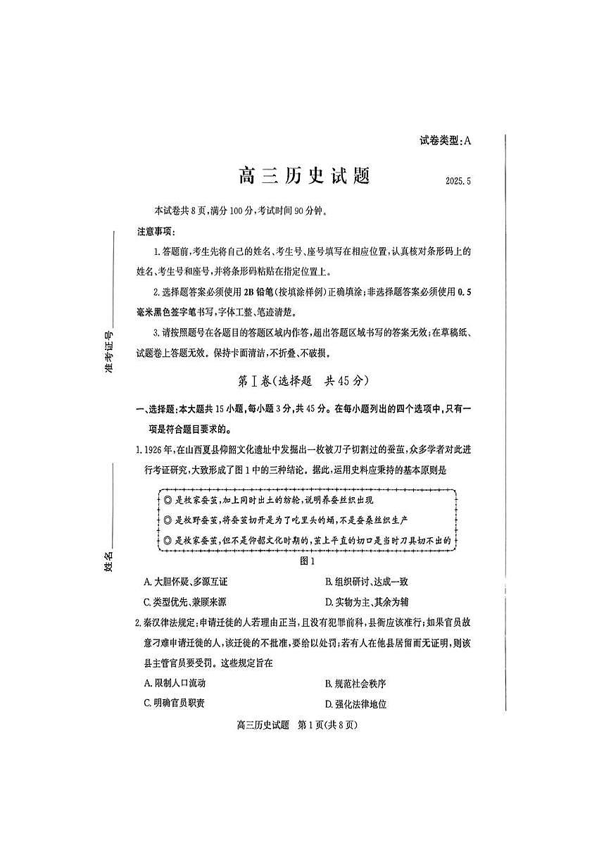2025年山东省滨州市高考高三二模历史试题及其答案第1页