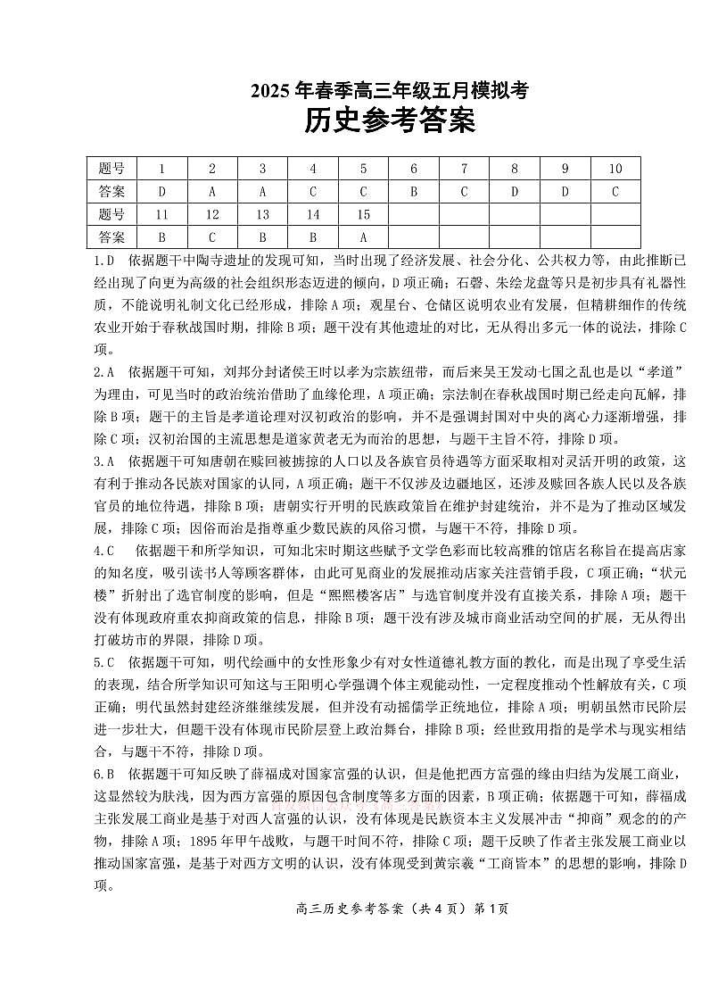 【鄂东南联考】历史参考答案第1页
