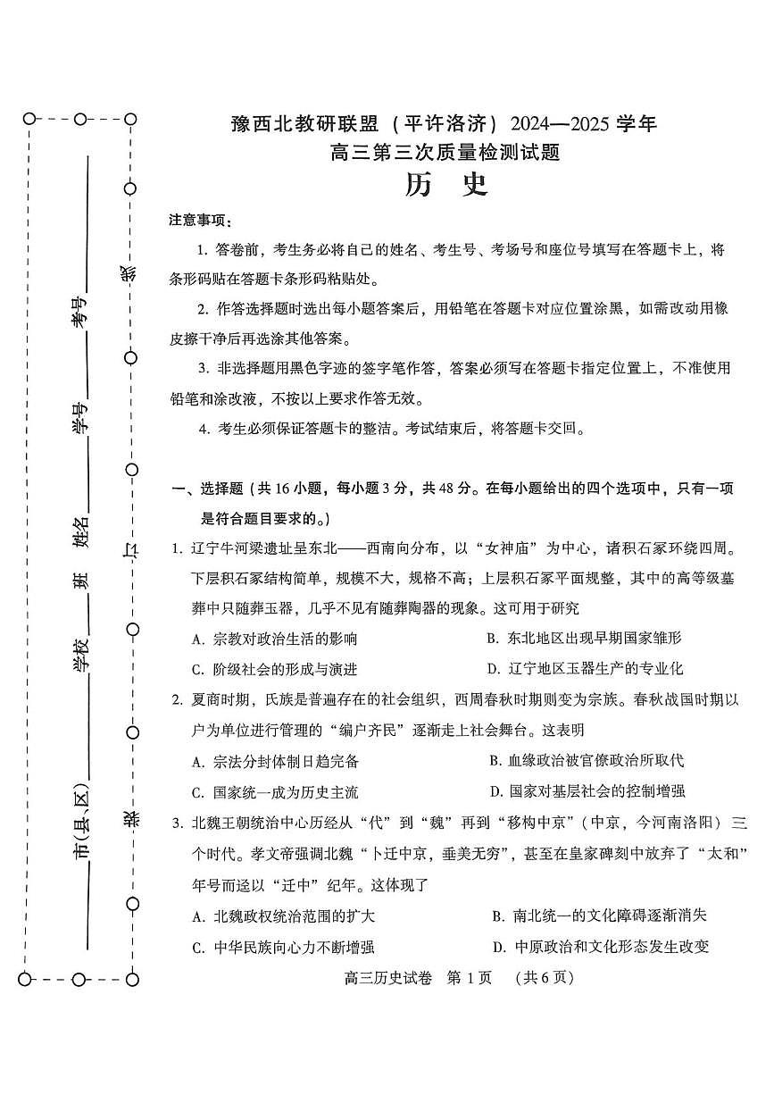 河南省豫西北教研联盟（许平洛济）2025届高三下学期5月第三次质量检测历史试卷+答案第1页