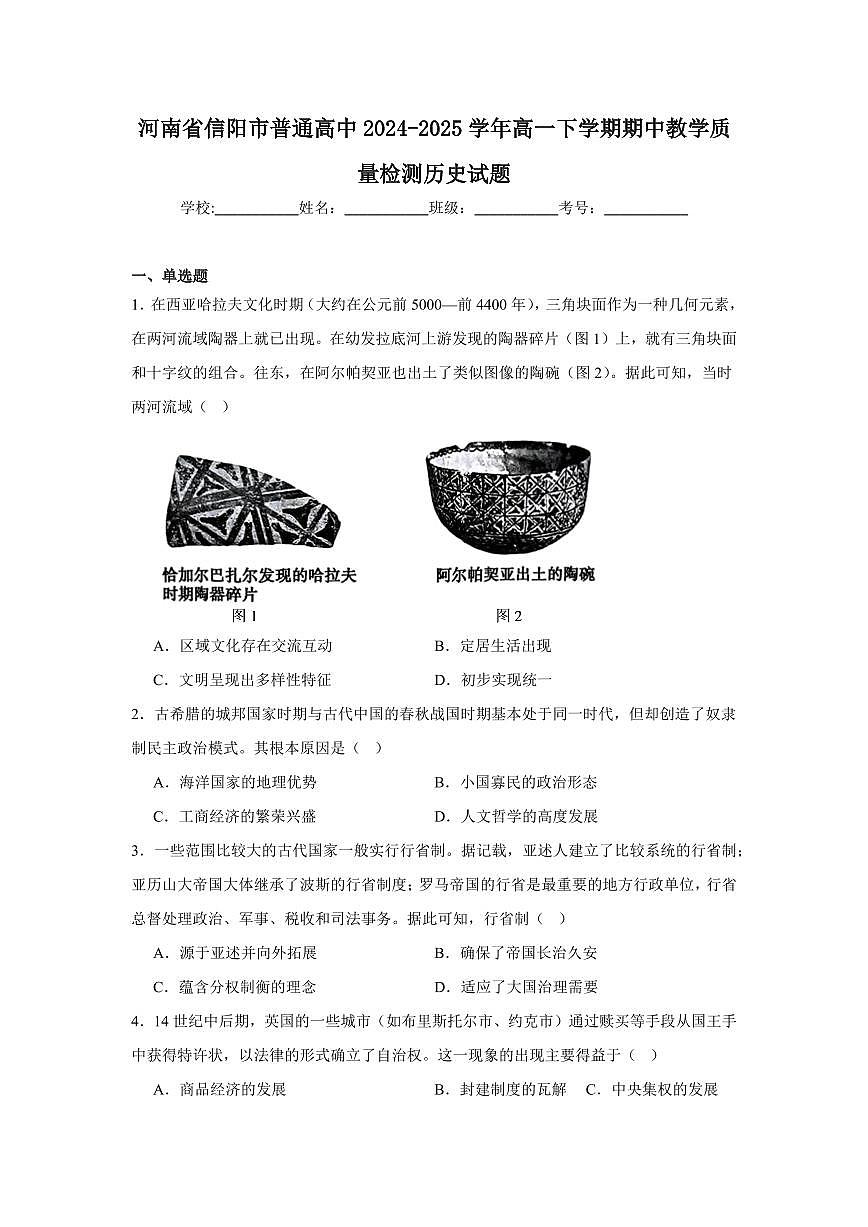 历史-河南省信阳市2024-2025学年高一下学期4月期中考试试题及答案第1页