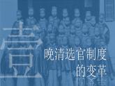 人教统编版高中历史选修1 2-7《近代以来中国的官员选拔与管理》课件
