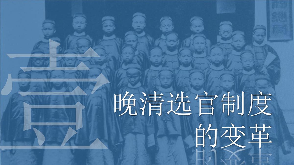 人教统编版高中历史选修1 2-7《近代以来中国的官员选拔与管理》课件第3页
