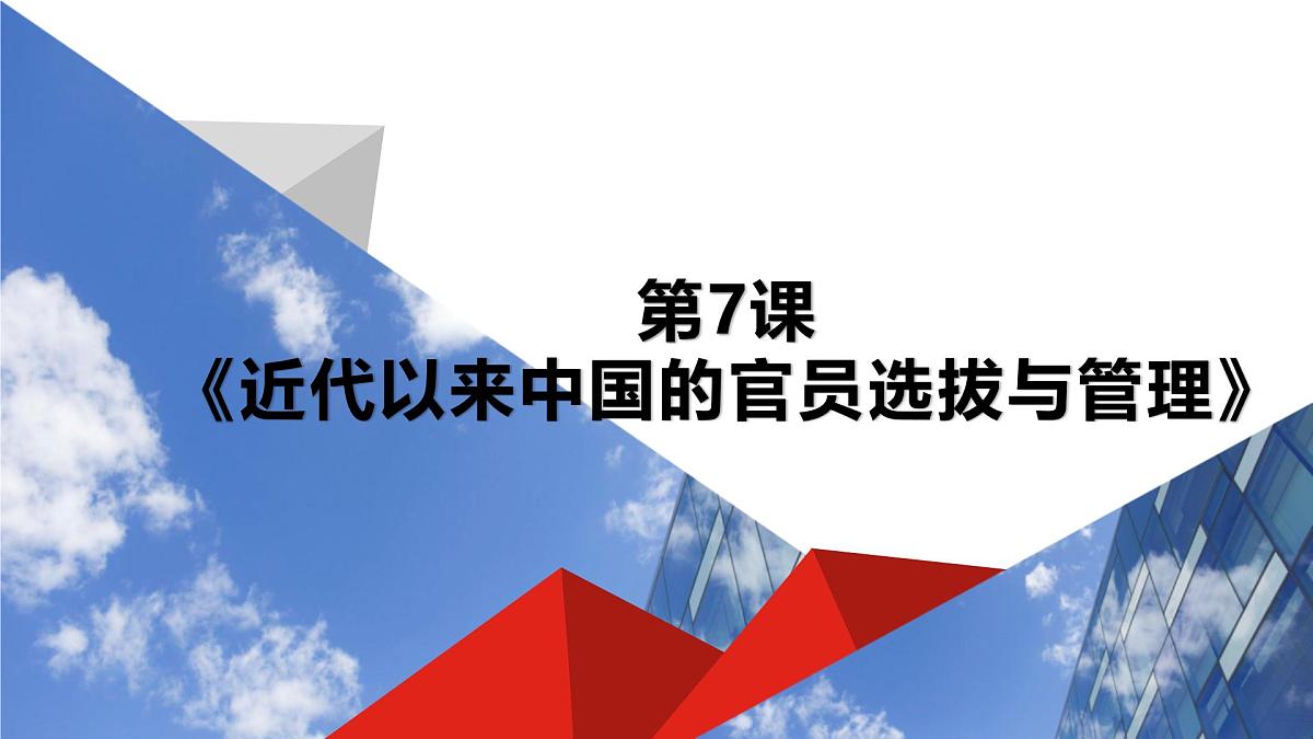 人教统编版高中历史选修1 2-7《近代以来中国的官员选拔与管理》课件第1页