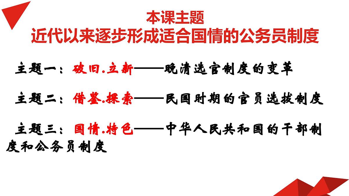 人教统编版高中历史选修1 2-7《近代以来中国的官员选拔与管理》课件第4页