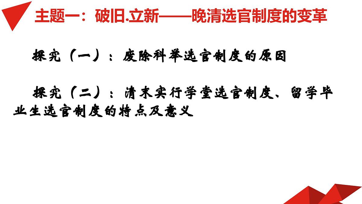 人教统编版高中历史选修1 2-7《近代以来中国的官员选拔与管理》课件第6页