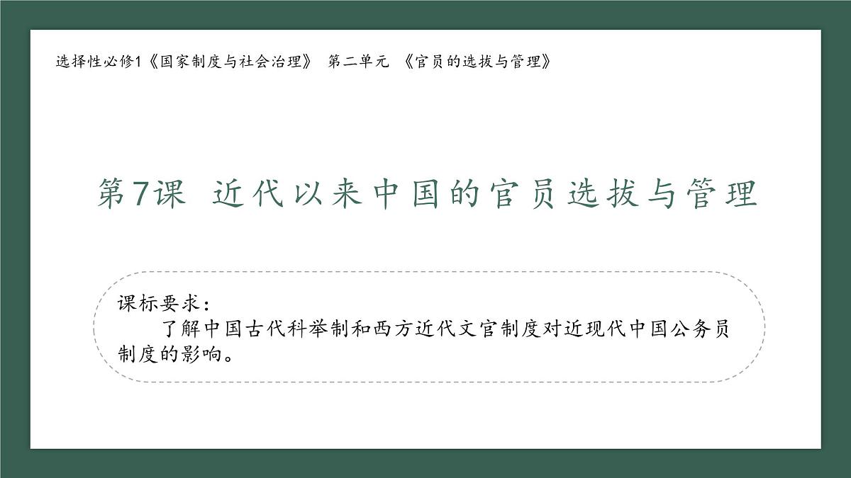 人教统编版高中历史选修1 2-7《近代以来中国的官员选拔与管理》课件第1页