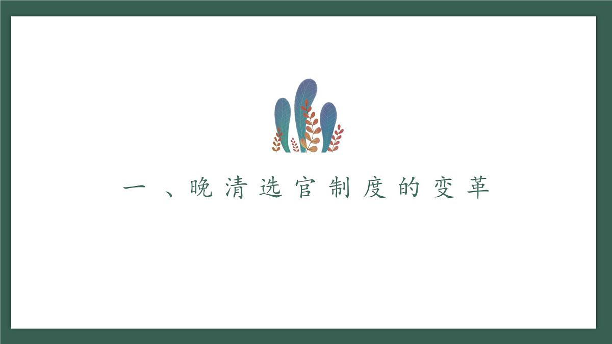 人教统编版高中历史选修1 2-7《近代以来中国的官员选拔与管理》课件第2页