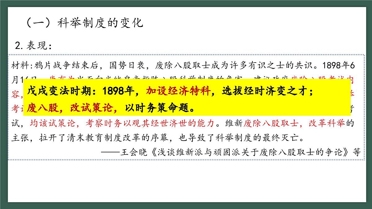 人教统编版高中历史选修1 2-7《近代以来中国的官员选拔与管理》课件第4页