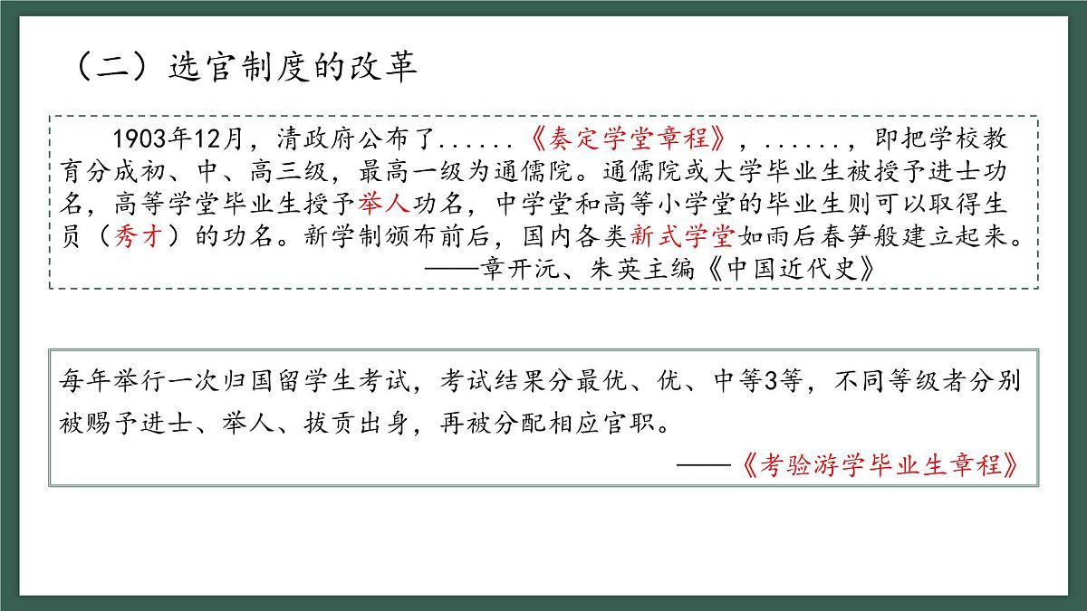 人教统编版高中历史选修1 2-7《近代以来中国的官员选拔与管理》课件第7页