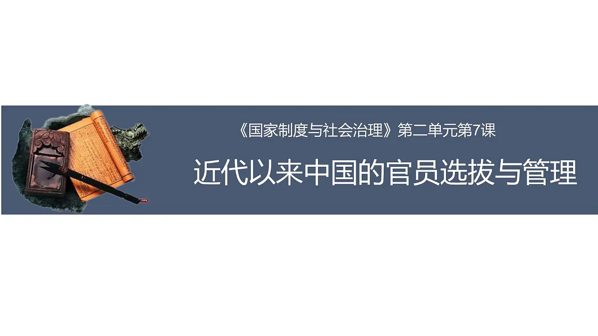人教统编版高中历史选修1 2-7课件：近代以来中国的官员选拔与管理第1页