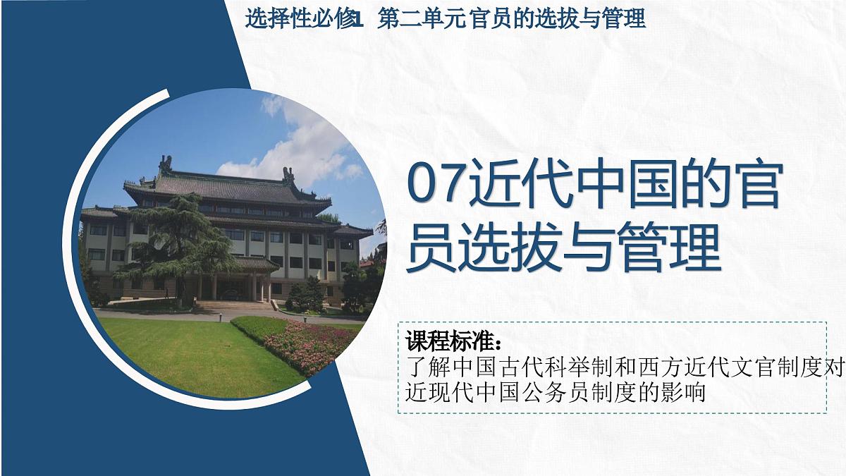 人教统编版高中历史选修1 2-7课件：近代以来中国的官员选拔与管理第1页