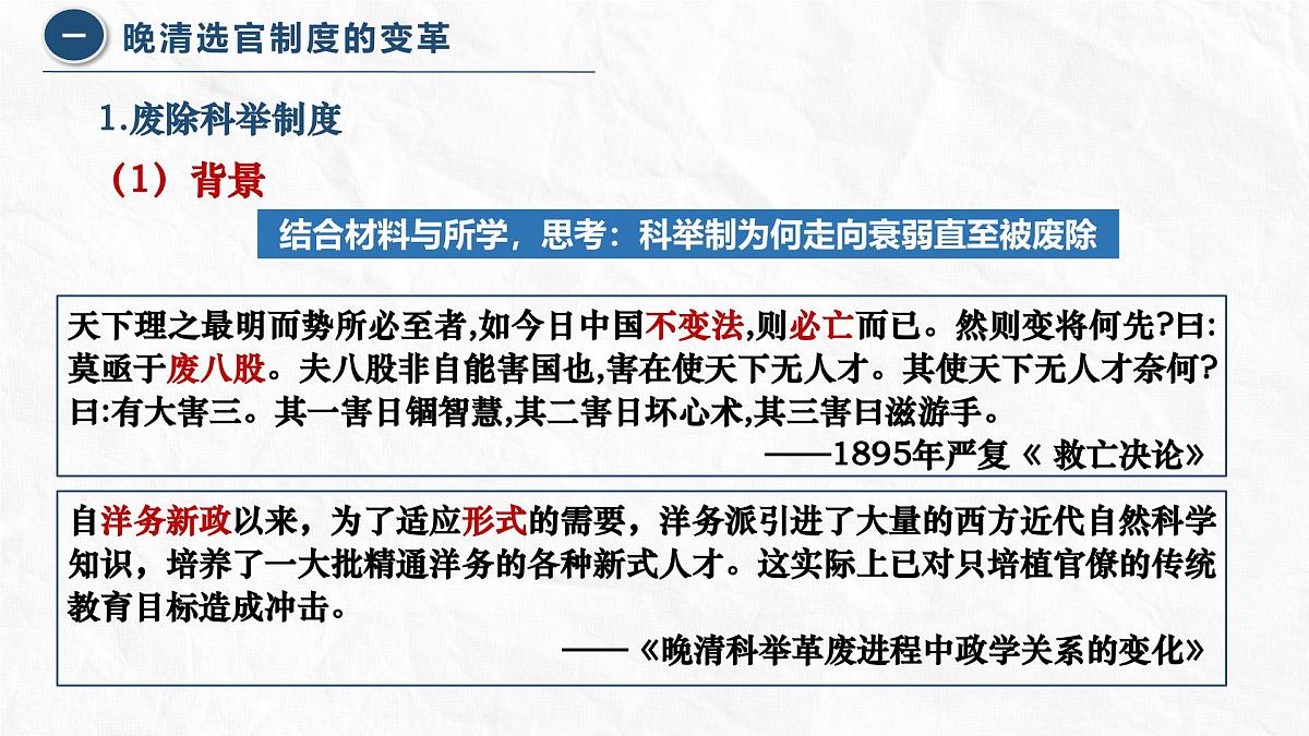 人教统编版高中历史选修1 2-7课件：近代以来中国的官员选拔与管理第3页
