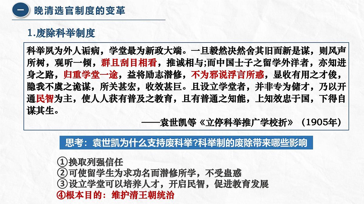 人教统编版高中历史选修1 2-7课件：近代以来中国的官员选拔与管理第6页