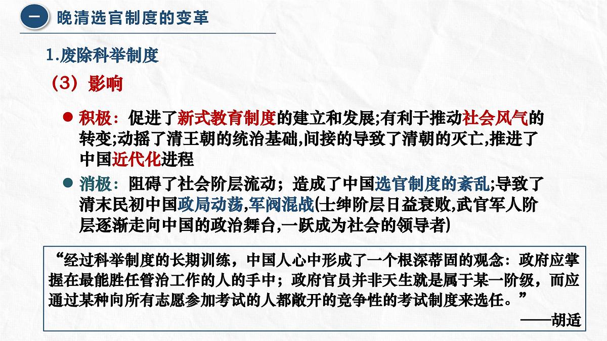 人教统编版高中历史选修1 2-7课件：近代以来中国的官员选拔与管理第7页
