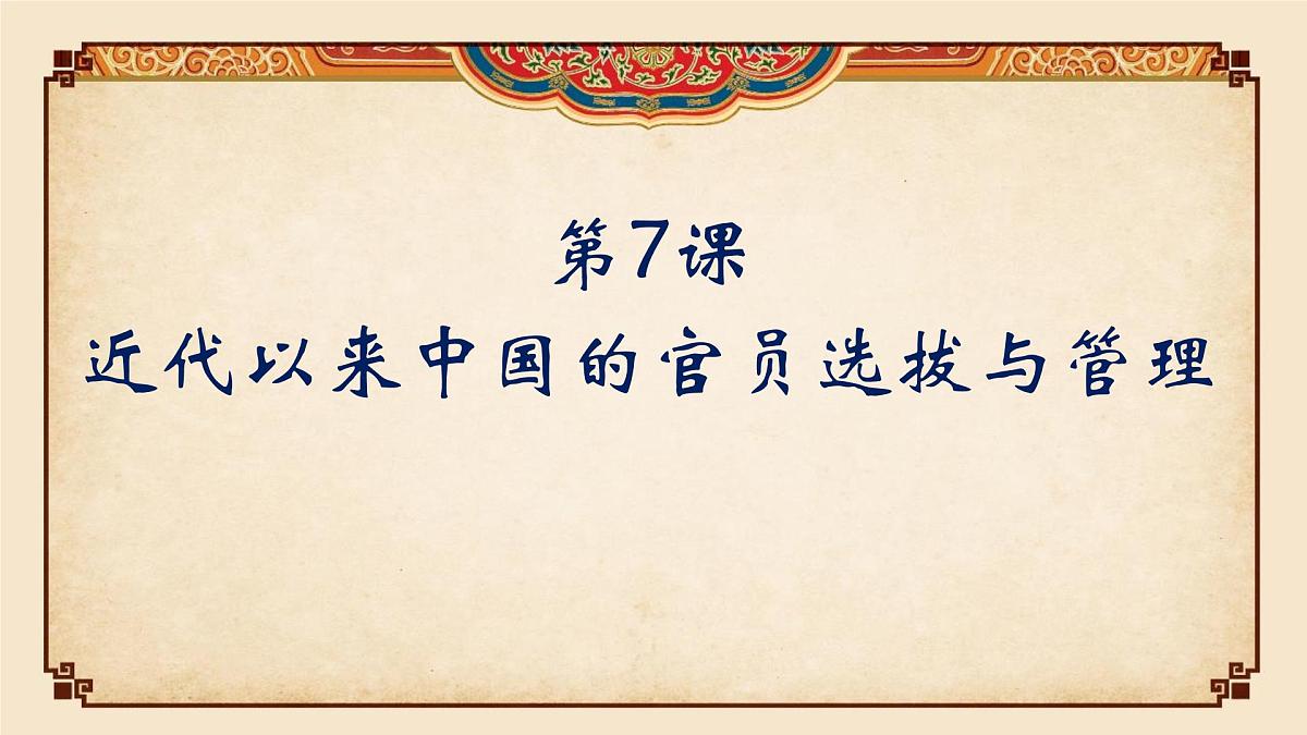 人教统编版高中历史选修1 2-7《近代以来中国的官员选拔与管理》课件第1页