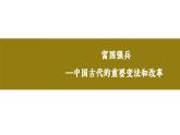 人教统编版高中历史选修1 1-4《中国历代改革和变法》课件
