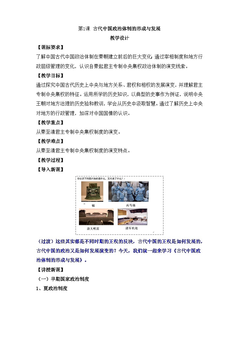 人教统编版高中历史选修1 1-1《中国古代政治体制的形成与发展》教案第1页