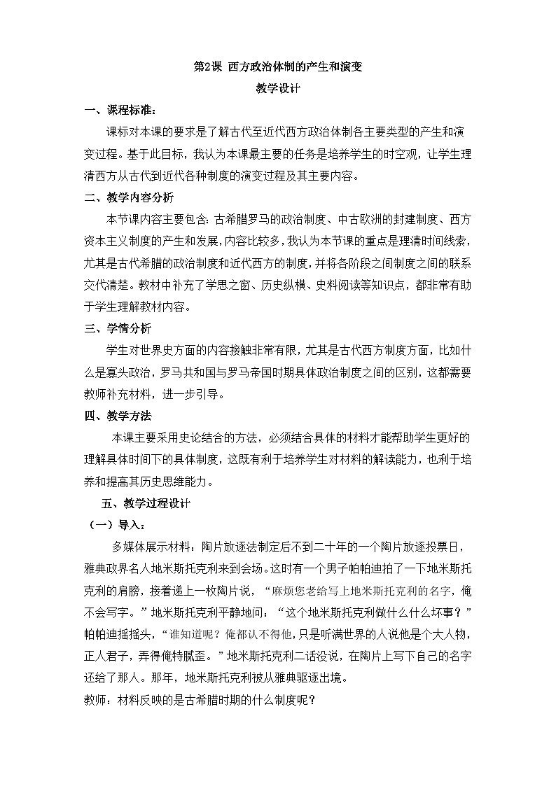 人教统编版高中历史选修1 1-2《西方国家古代和近代政治体制的演变》教案第1页