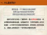 人教統(tǒng)編版高中歷史必修《中外歷史綱要》（下）導(dǎo)言課課件