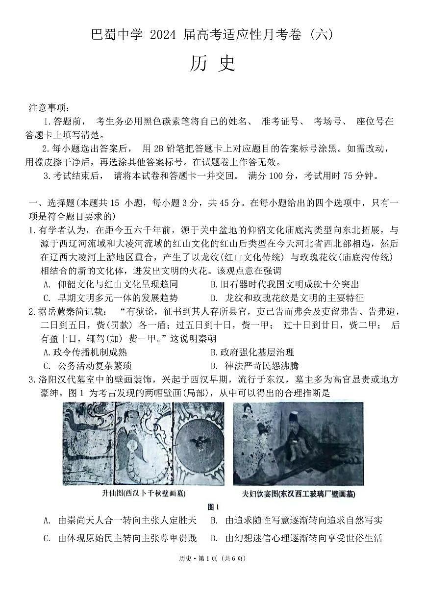巴蜀中学2024届高考适应性月考卷（六）历史试卷（含答案）第1页