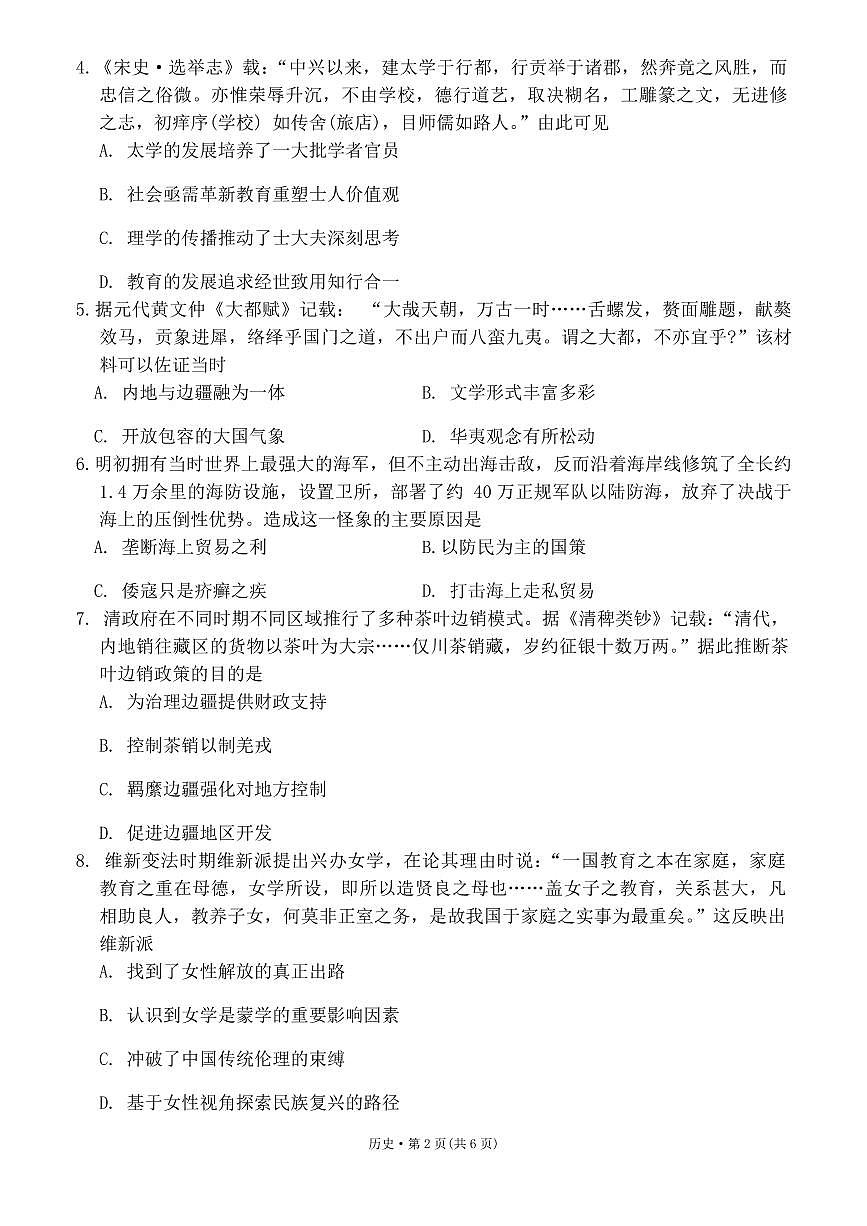 巴蜀中学2024届高考适应性月考卷（六）历史试卷（含答案）第2页