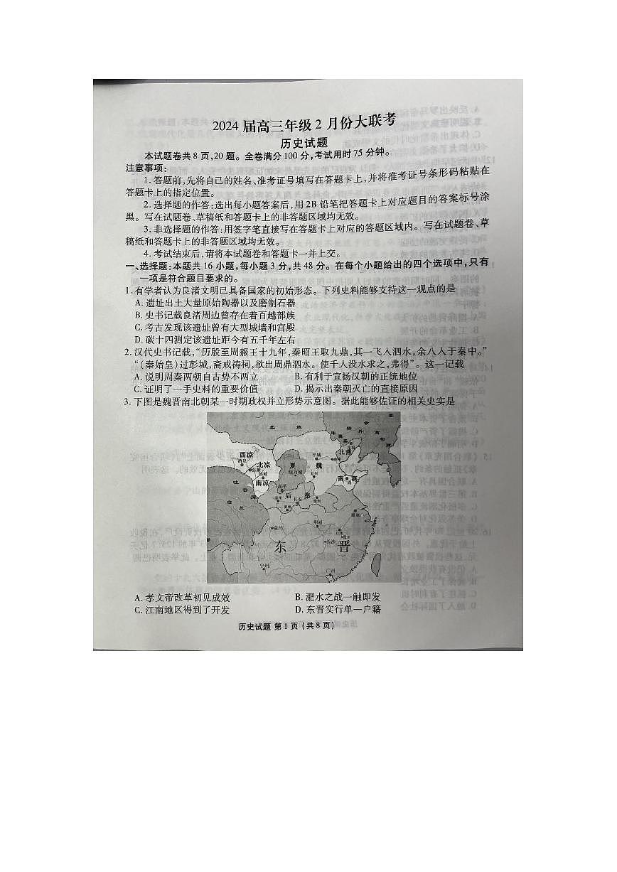 广东省衡水金卷2024届高三年级2月份大联考 历史试卷（含答案）第1页