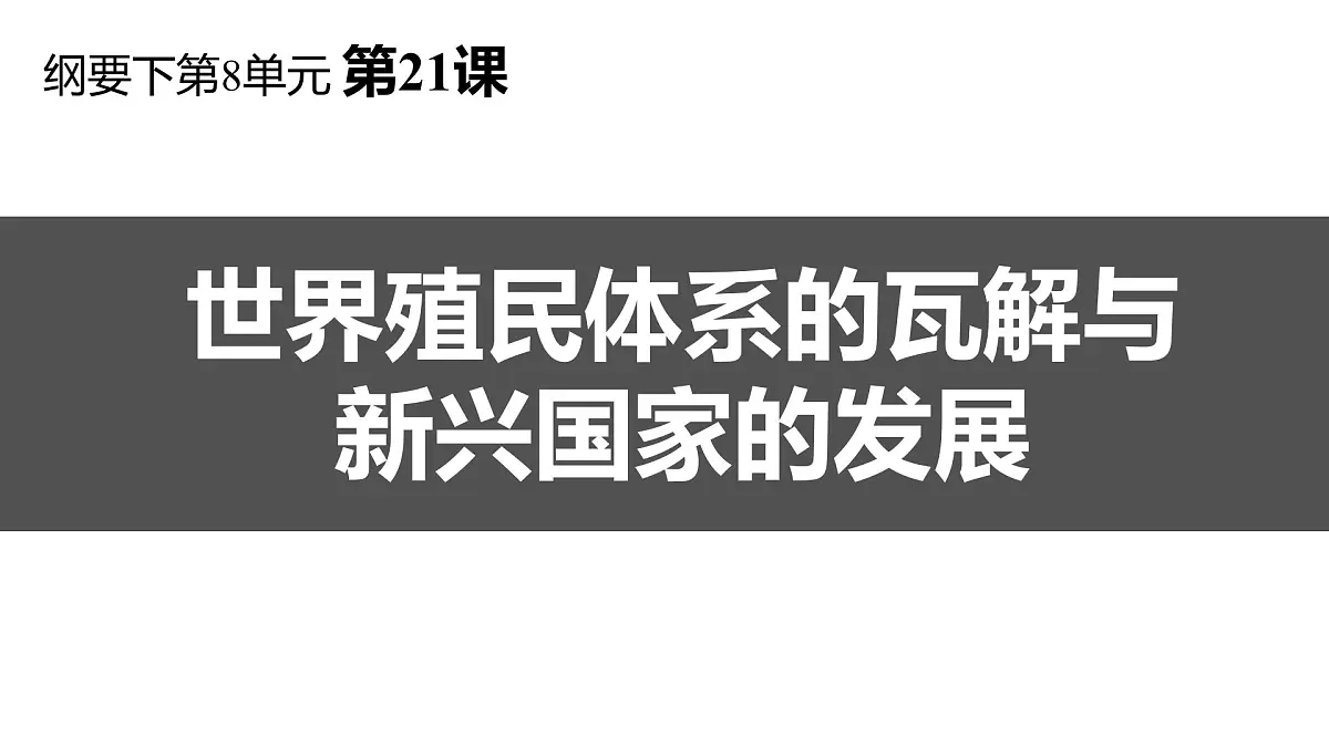 高中历史统编版(2019)中外历史纲要下册第21课世界殖民体系的瓦解与新兴国家的发展课件第1页