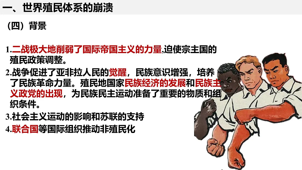 高中历史统编版(2019)中外历史纲要下册第21课世界殖民体系的瓦解与新兴国家的发展课件第8页